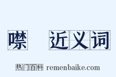 噤齘近义词是什么意思的图片